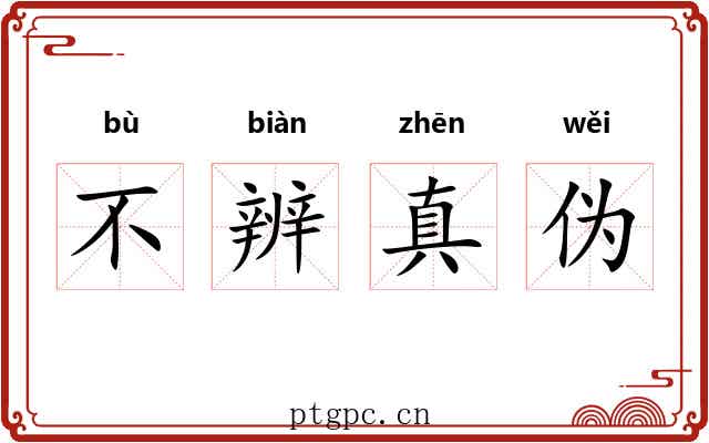 不辨真伪 不辨真伪