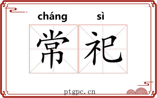常祀