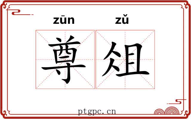 尊俎