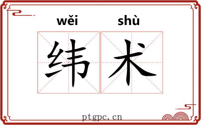 纬术 纬术