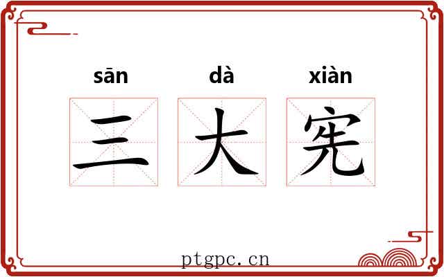三大宪