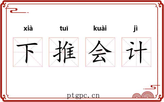下推会计