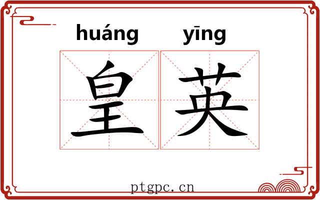 皇英