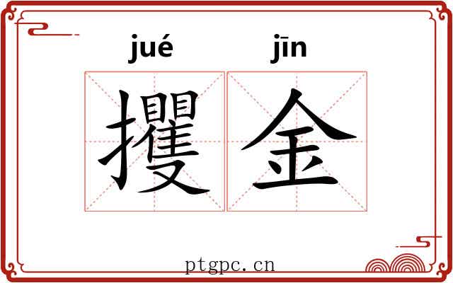 攫金 攫金