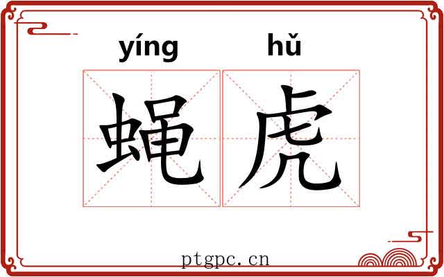 蝇虎