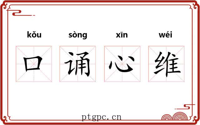 口诵心维 口诵心维