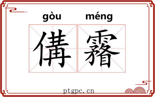 傋霿