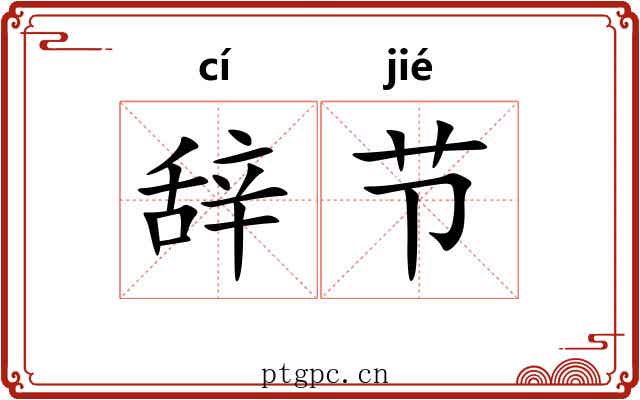 辞节 辞节