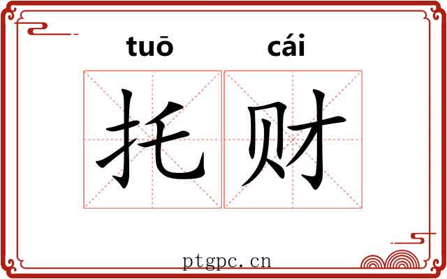 托财