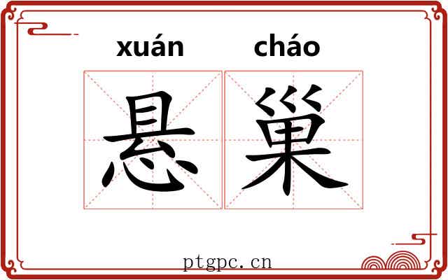 悬巢
