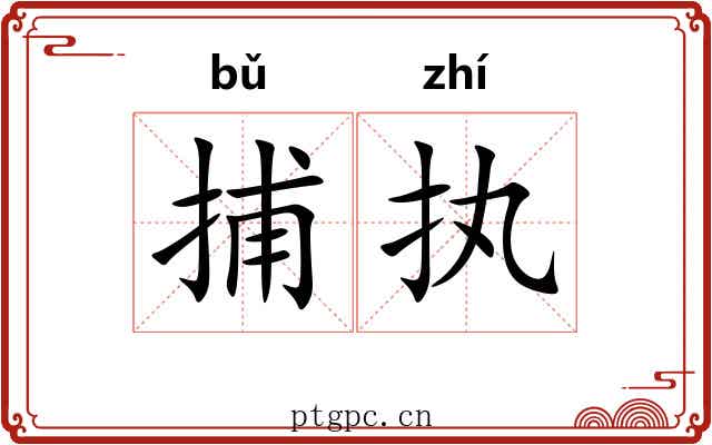 捕执