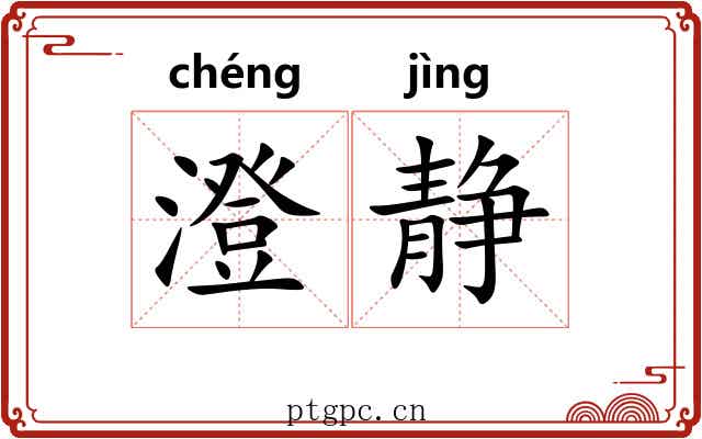 澄静