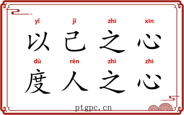 以己之心，度人之心