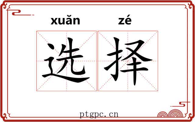 选择