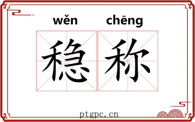 稳称