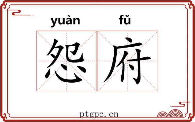 怨府