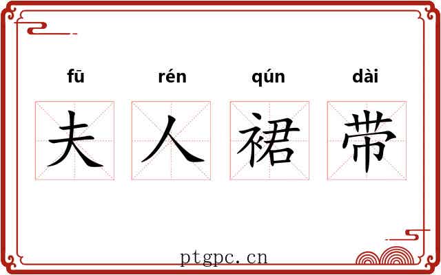 夫人裙带 夫人裙带