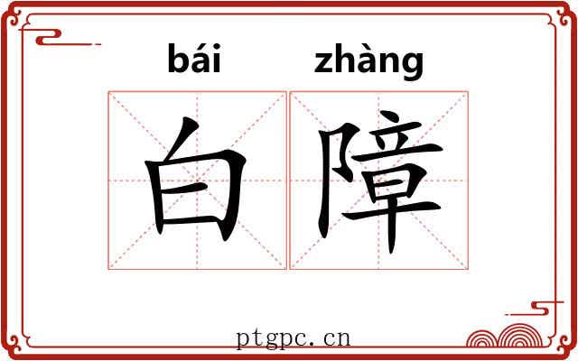 白障