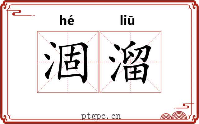 涸溜