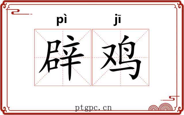 辟鸡