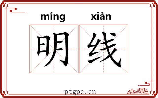 明线 明线