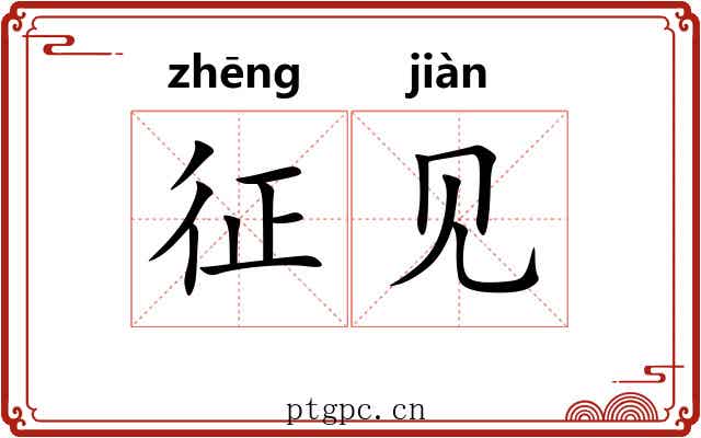 征见 征见