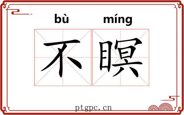 不瞑