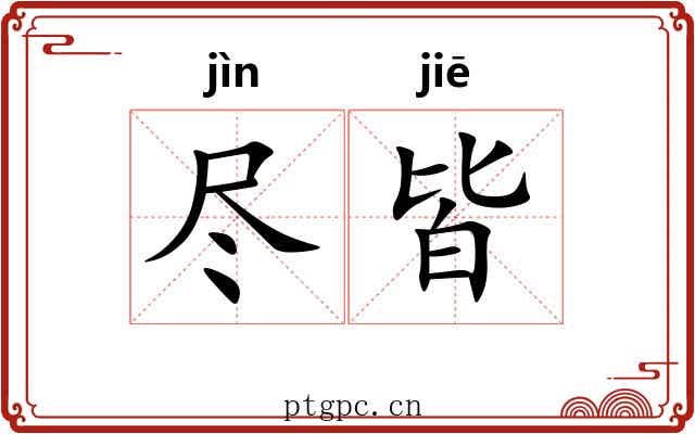 尽皆