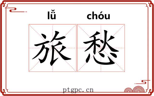 旅愁