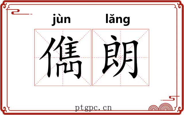 儁朗