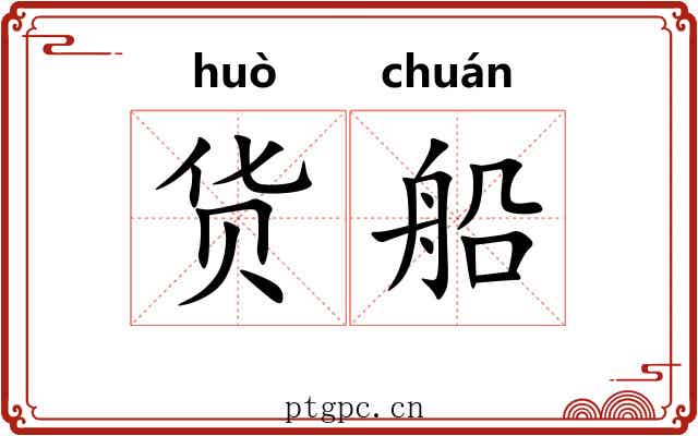 货船