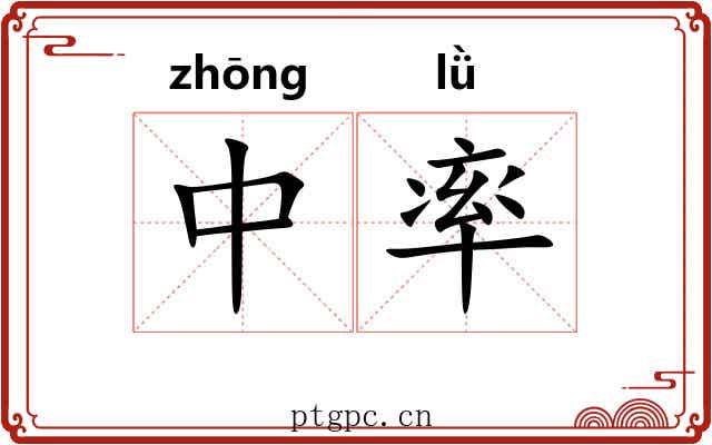 中率 中率