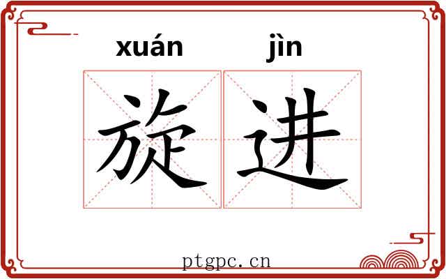 旋进 旋进