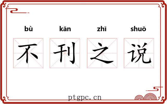 不刊之说 不刊之说