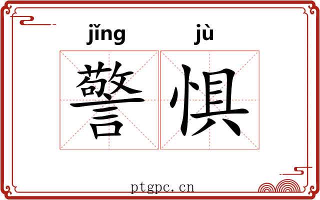 警惧