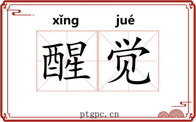 醒觉