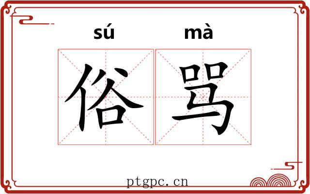 俗骂
