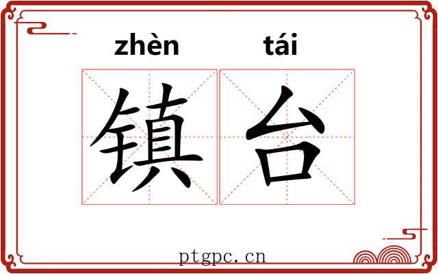 镇台