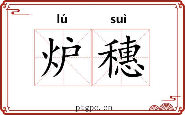 炉穗