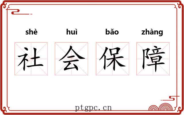 社会保障 社会保障