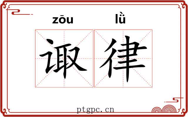 诹律