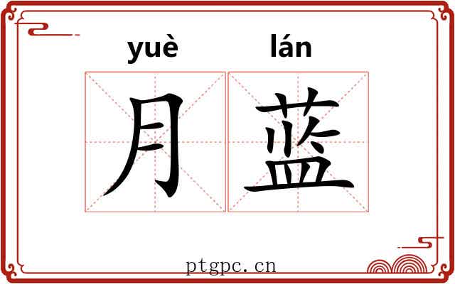 月蓝