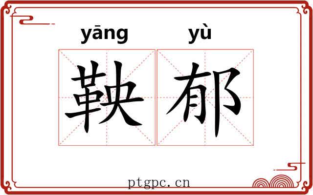 鞅郁