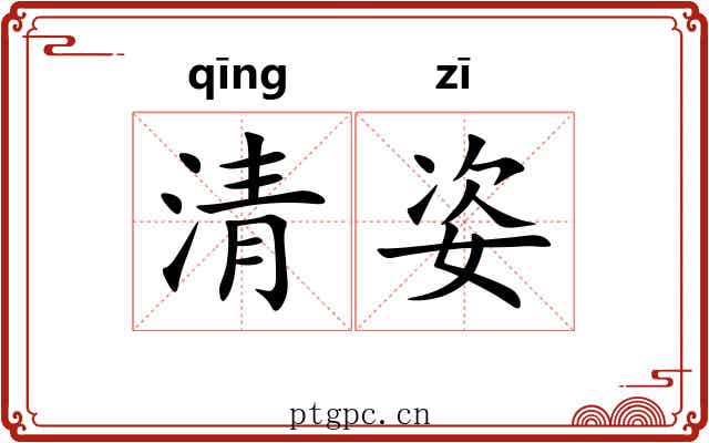 清姿 清姿