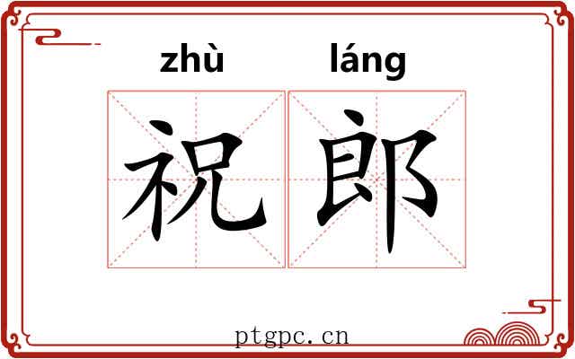 祝郎