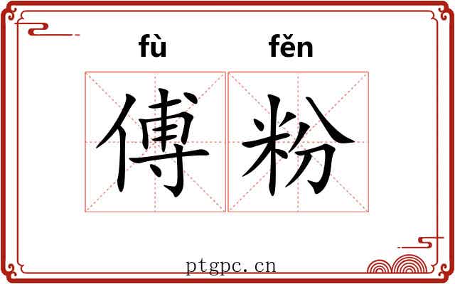 傅粉