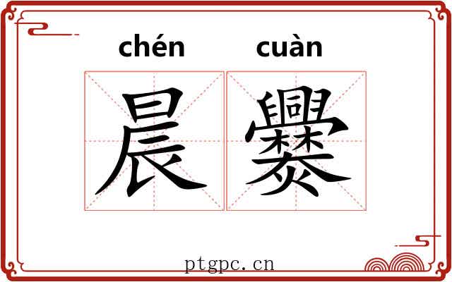 晨爨