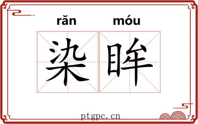 染眸
