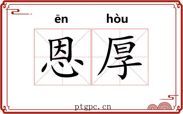 恩厚