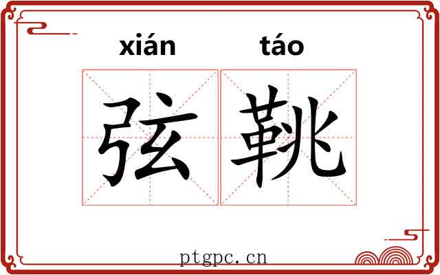 弦鞉 弦鞉